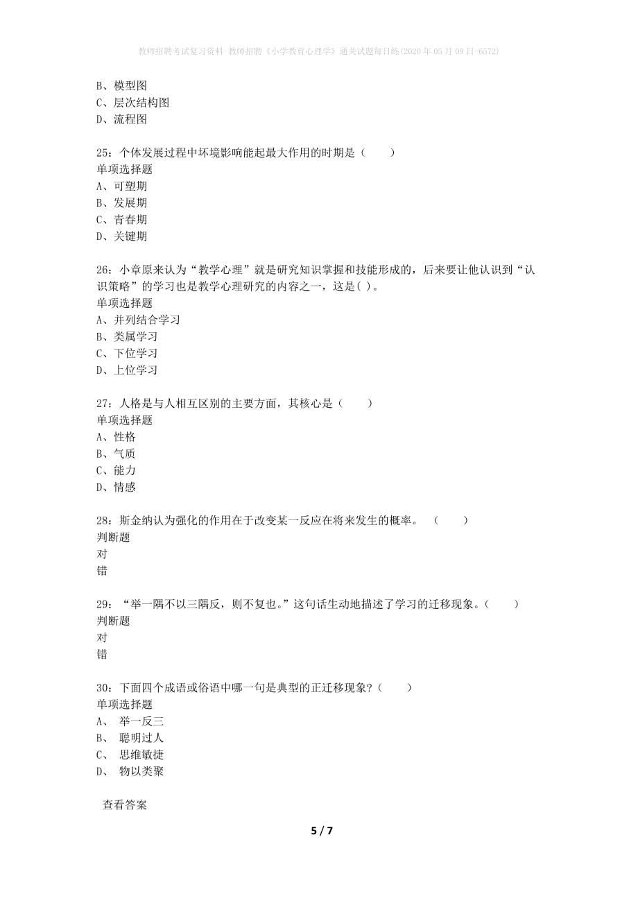 教师招聘考试复习资料-教师招聘《小学教育心理学》通关试题每日练(2020年05月09日-6572)_第5页