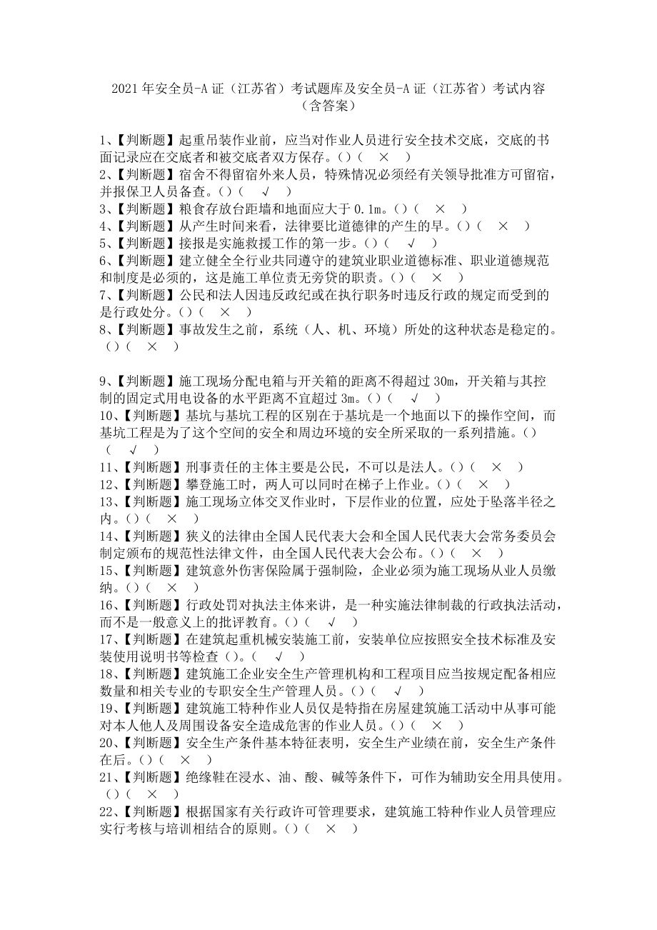 《2021年安全员-A证（江苏省）考试题库及安全员-A证（江苏省）考试内容（含答案）1》_第1页