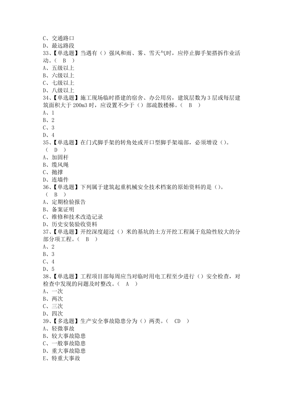 《2021年安全员-A证（江苏省）考试题库及安全员-A证（江苏省）考试内容（含答案）1》_第3页