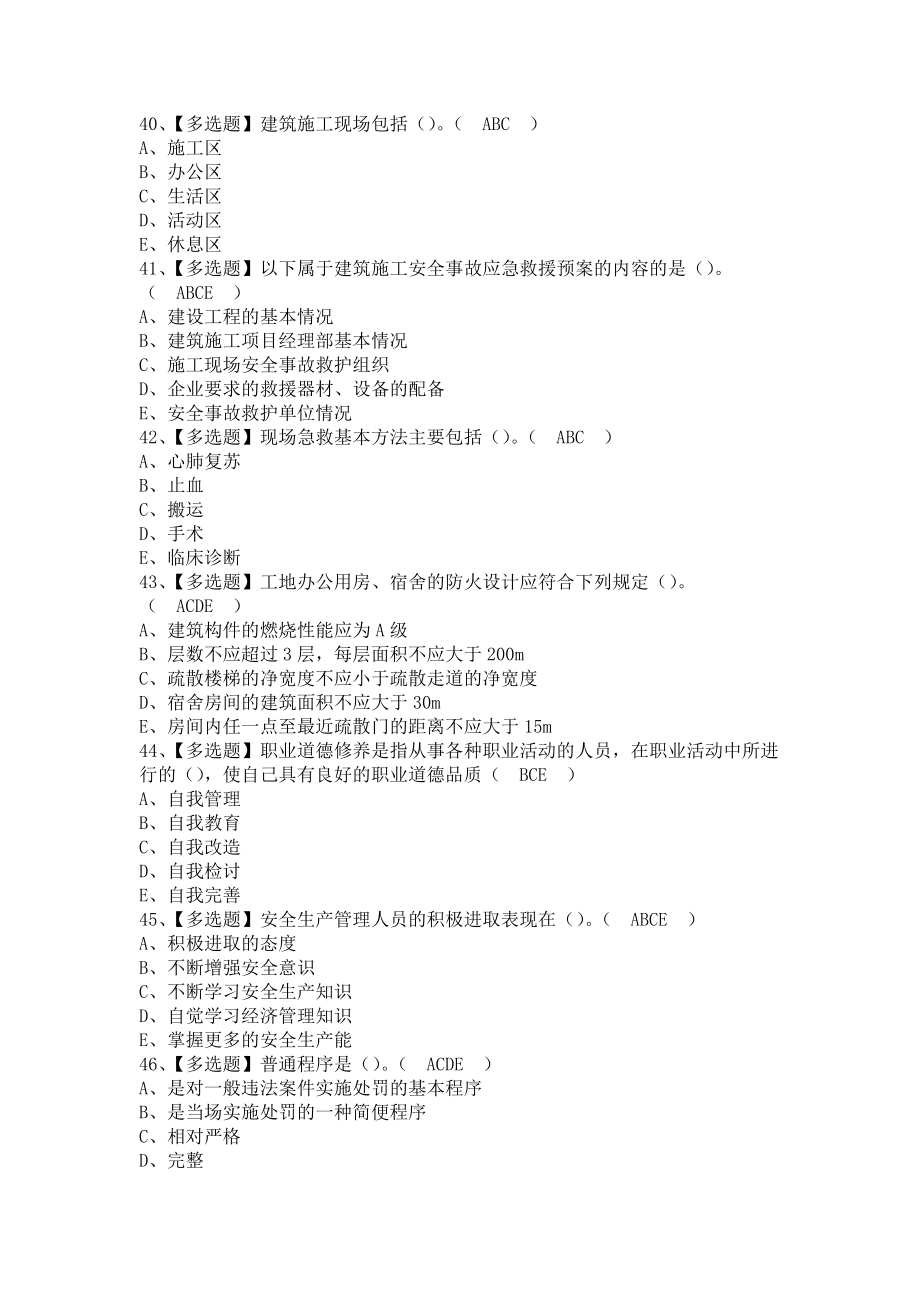 《2021年安全员-A证（江苏省）考试题库及安全员-A证（江苏省）考试内容（含答案）1》_第4页