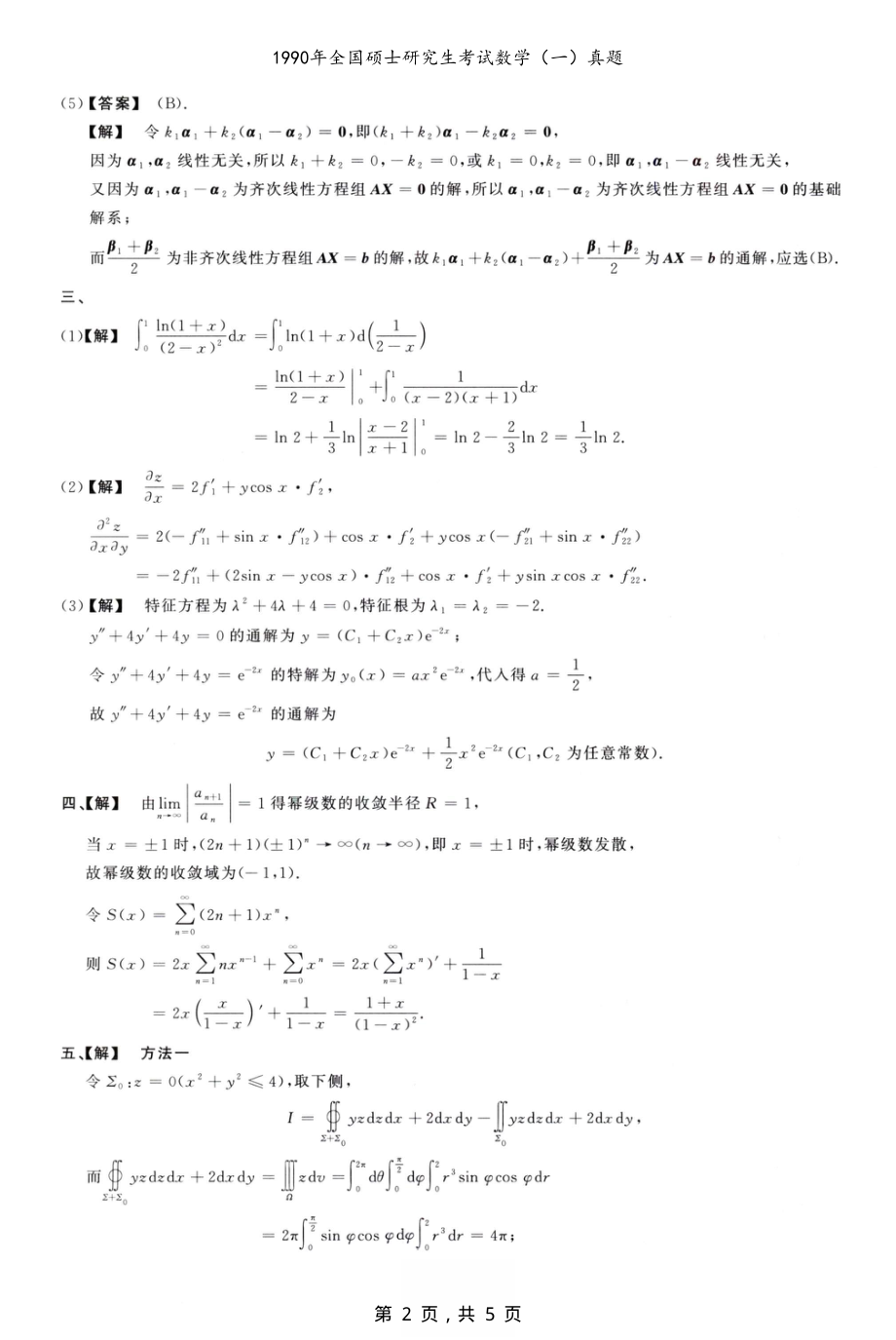 1990年全国硕士研究生考试数学（一）真题解析_第2页