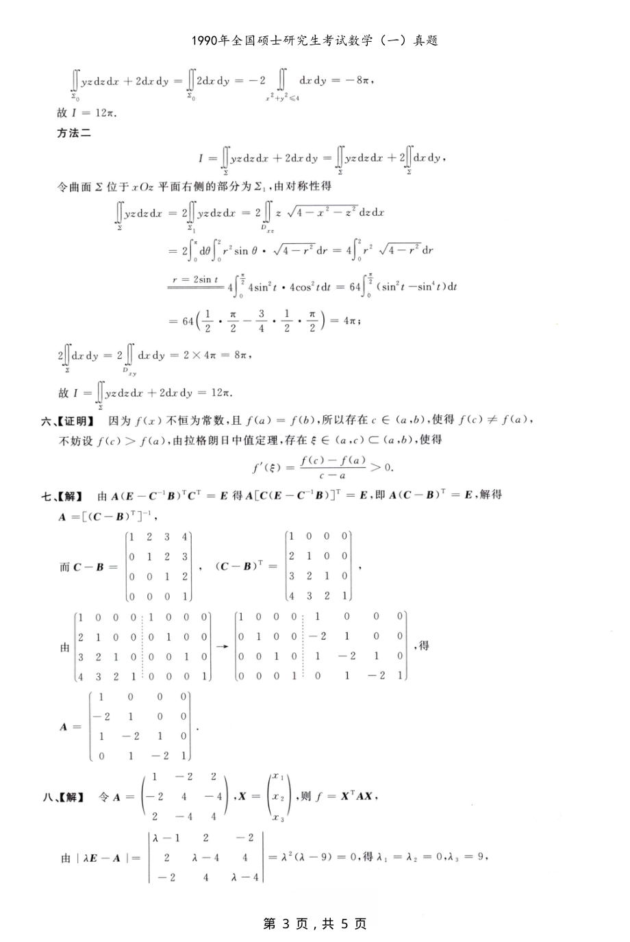 1990年全国硕士研究生考试数学（一）真题解析_第3页