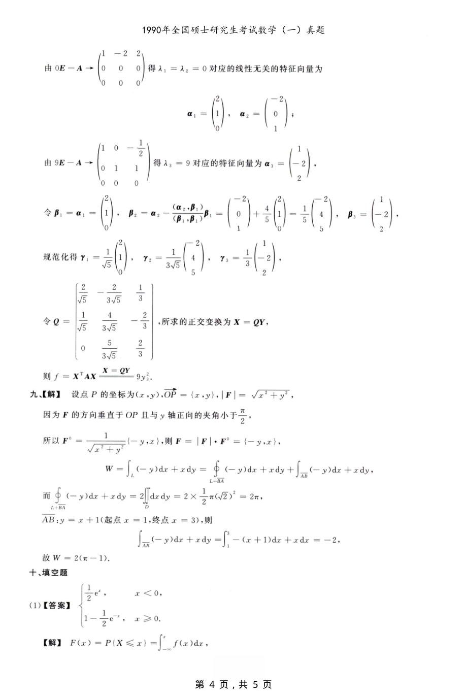 1990年全国硕士研究生考试数学（一）真题解析_第4页
