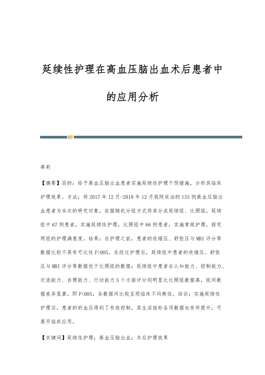 延续性护理在高血压脑出血术后患者中的应用分析_第1页