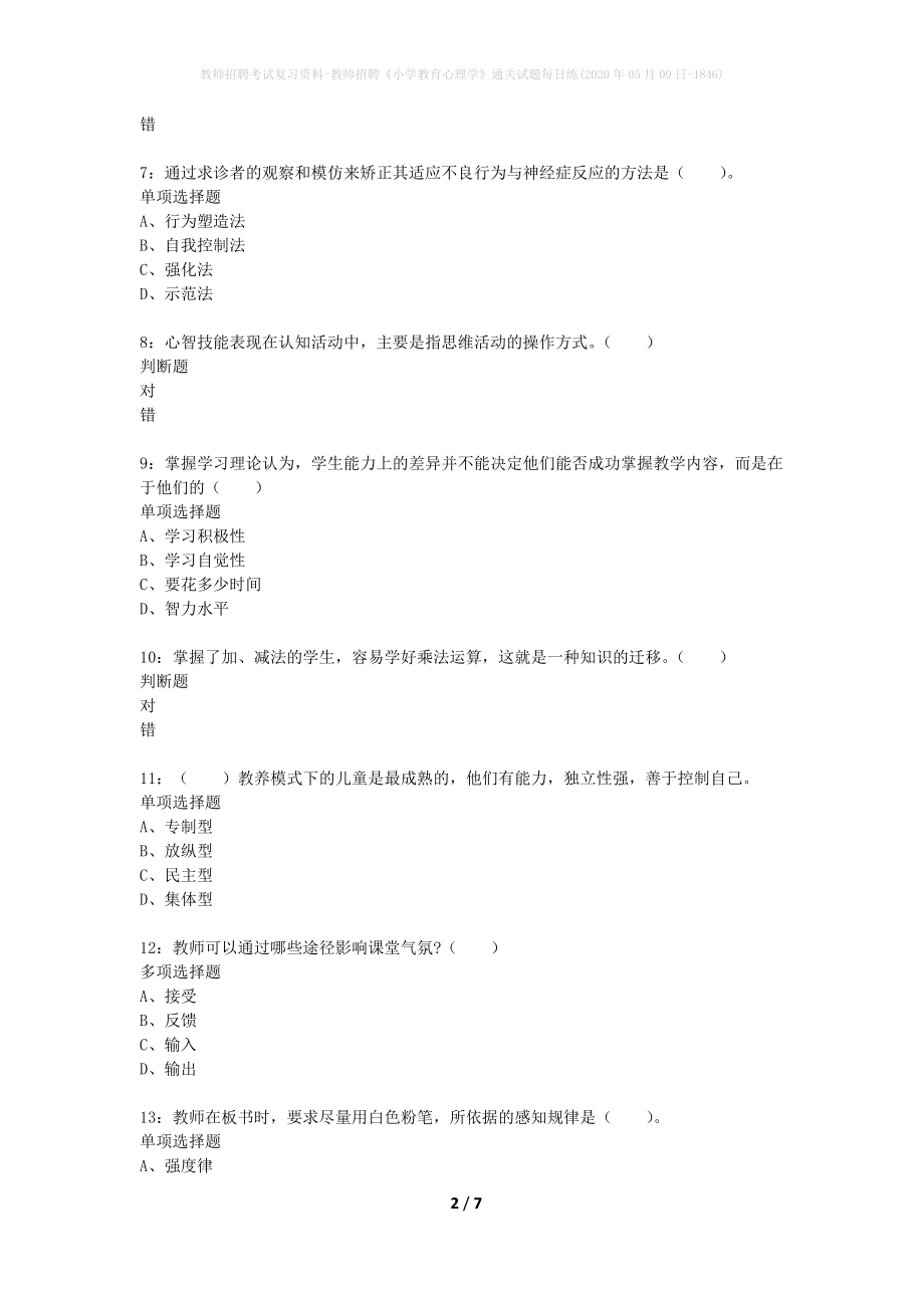 教师招聘考试复习资料-教师招聘《小学教育心理学》通关试题每日练(2020年05月09日-1846)_第2页