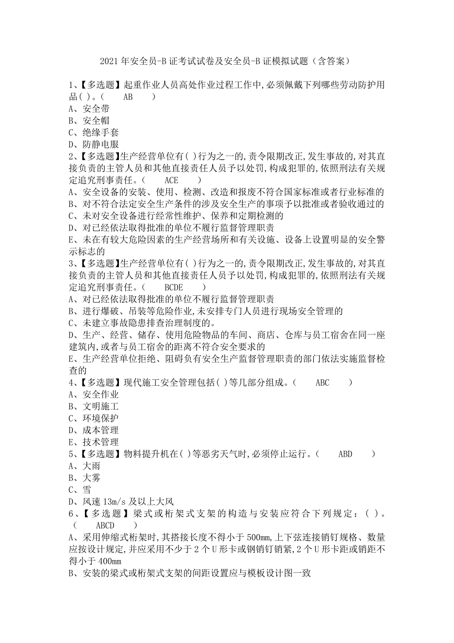 《2021年安全员-B证考试试卷及安全员-B证模拟试题（含答案）》_第1页