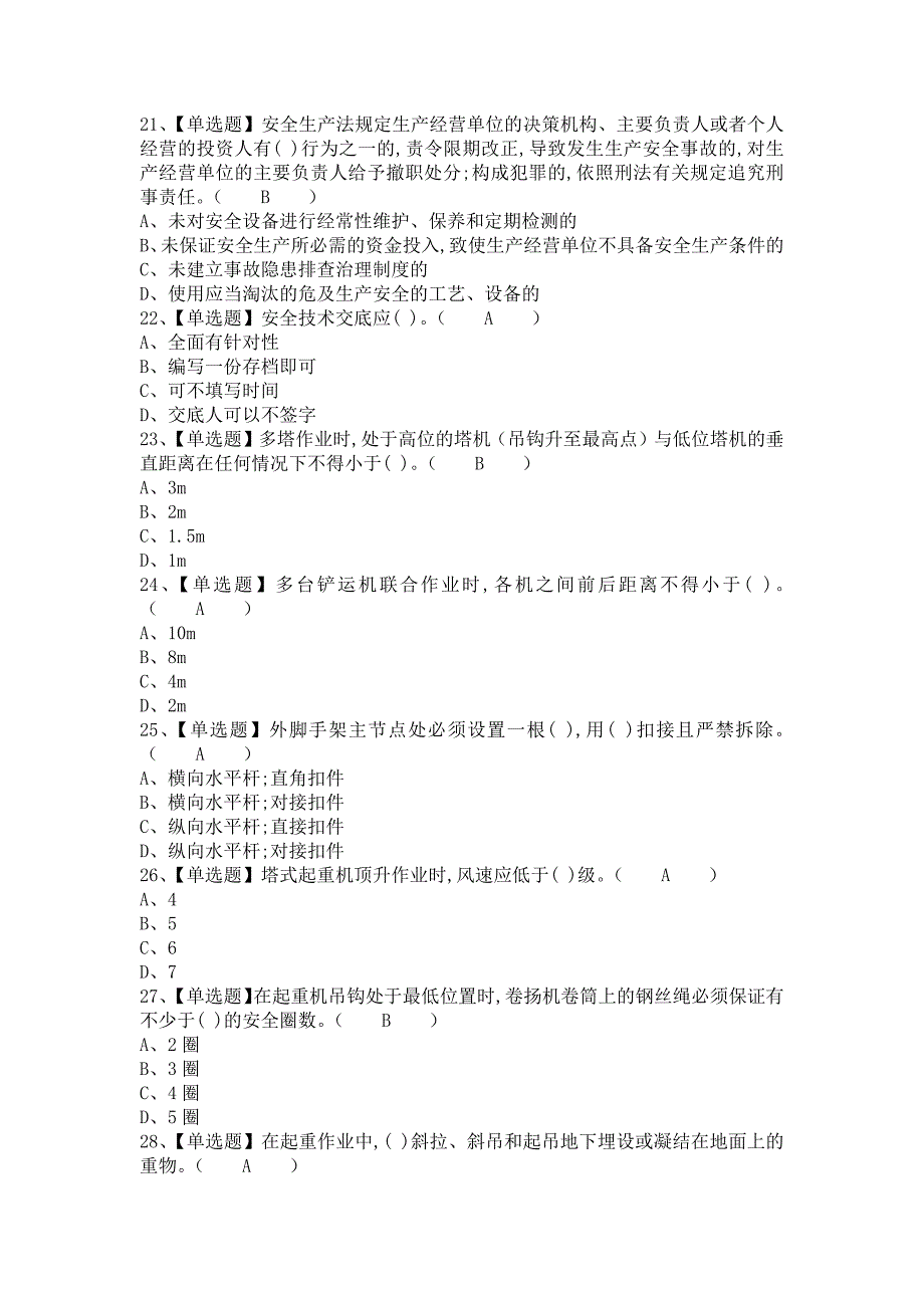 《2021年安全员-B证考试试卷及安全员-B证模拟试题（含答案）》_第4页