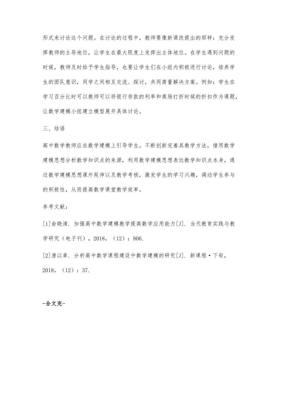 基于建模思想的高中数学教学策略_第4页