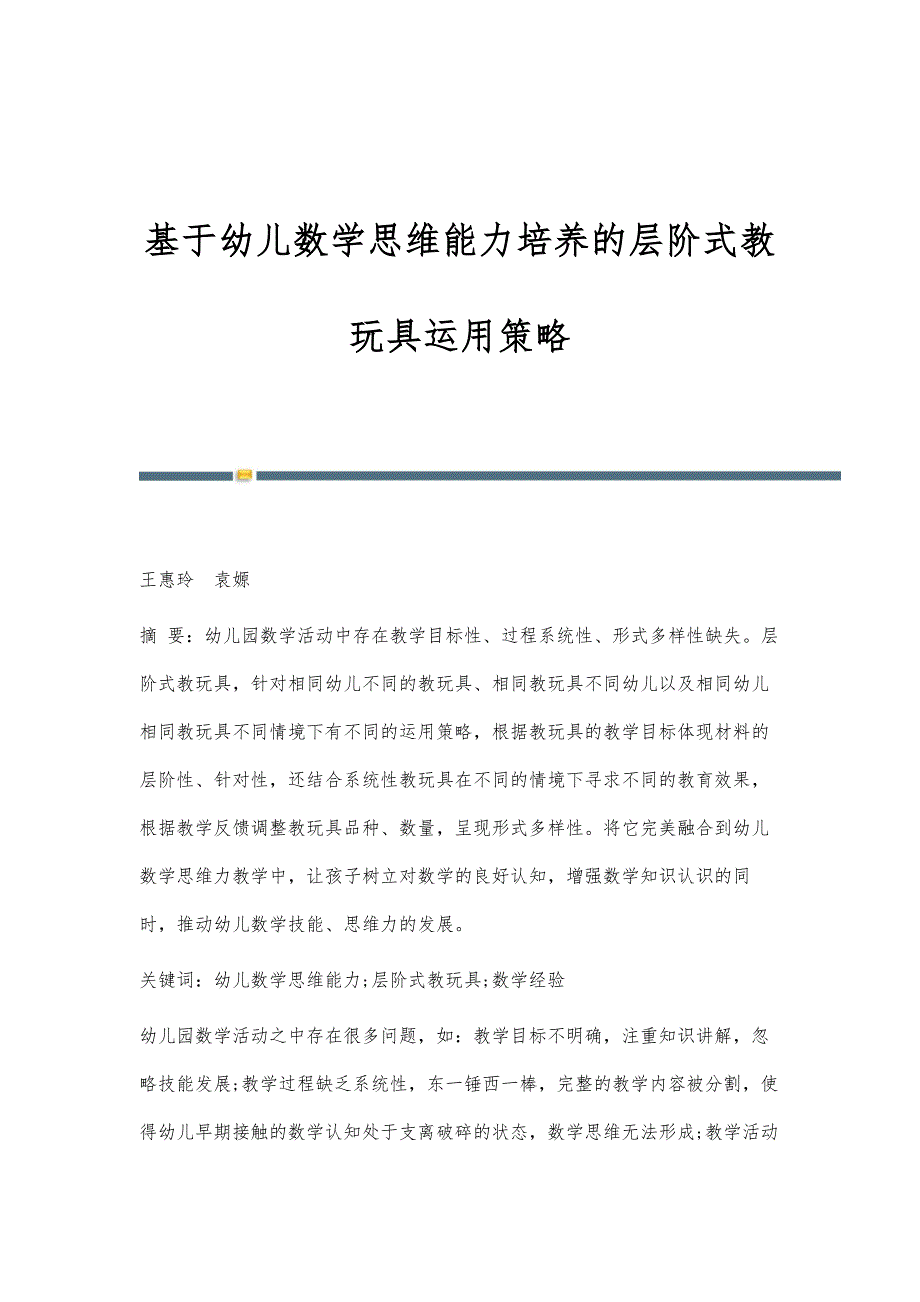 基于幼儿数学思维能力培养的层阶式教玩具运用策略_第1页