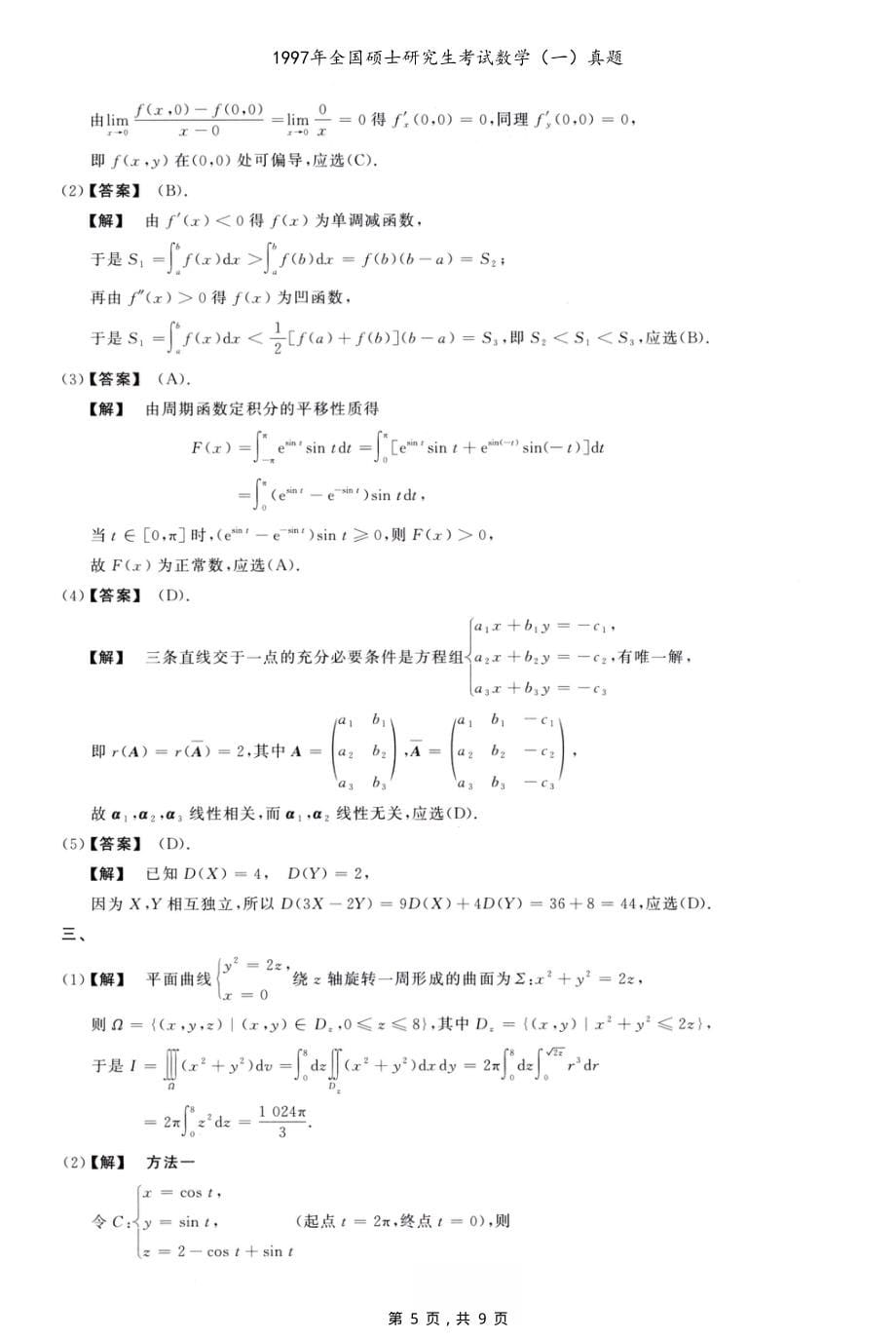 1997年全国硕士研究生考试数学（一）真题（含解析）_第5页