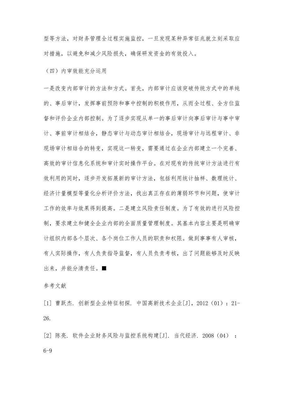 创新型企业财务风险监控机制探讨_第5页