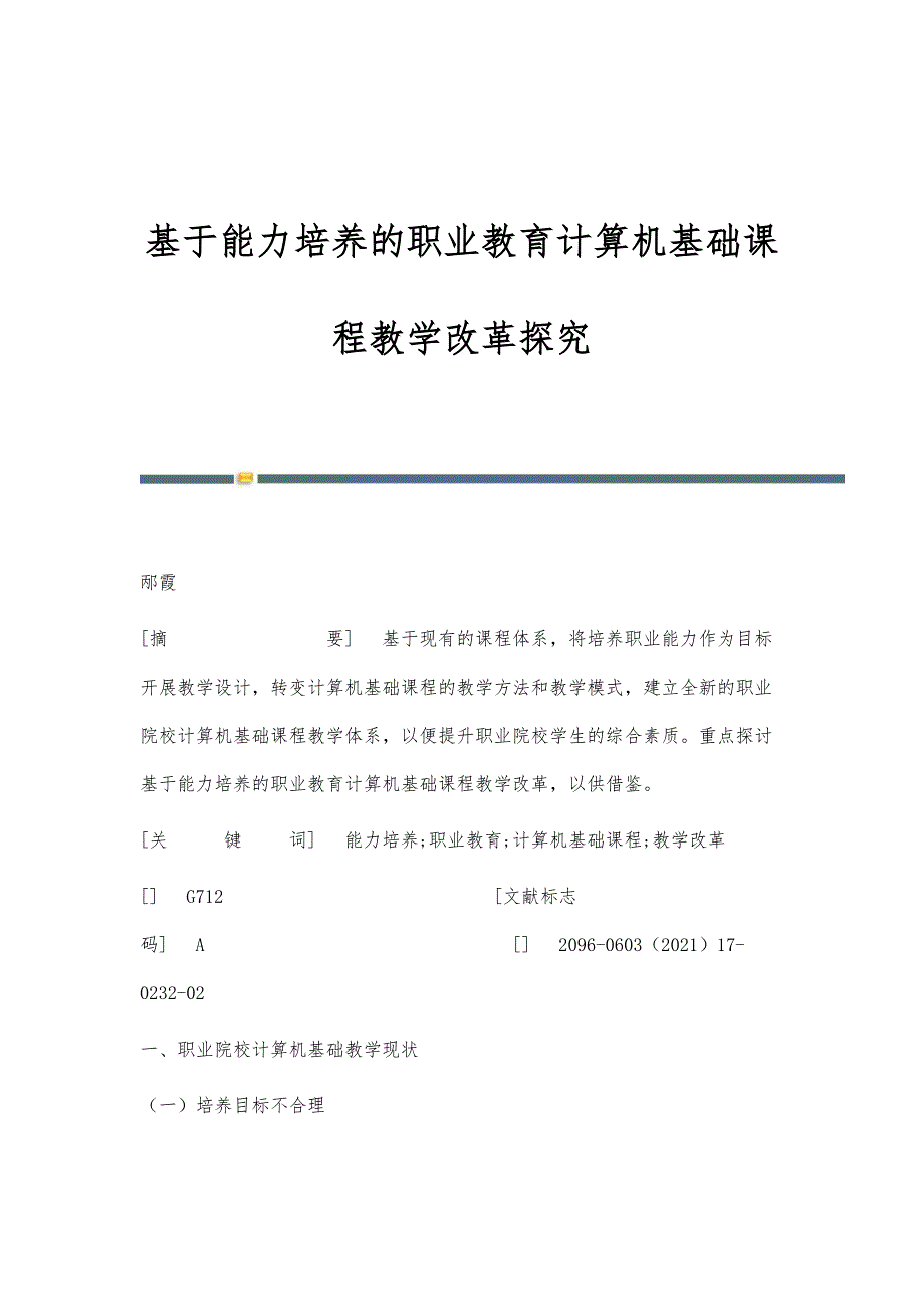 基于能力培养的职业教育计算机基础课程教学改革探究_第1页