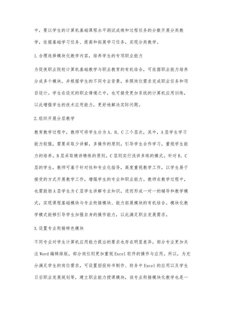 基于能力培养的职业教育计算机基础课程教学改革探究_第5页