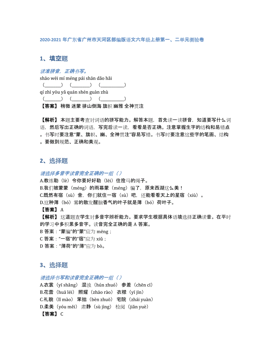 2020-2021年广东省广州市天河区部编版语文六年级上册第一、二单元测验卷（含答案和解析）_第1页