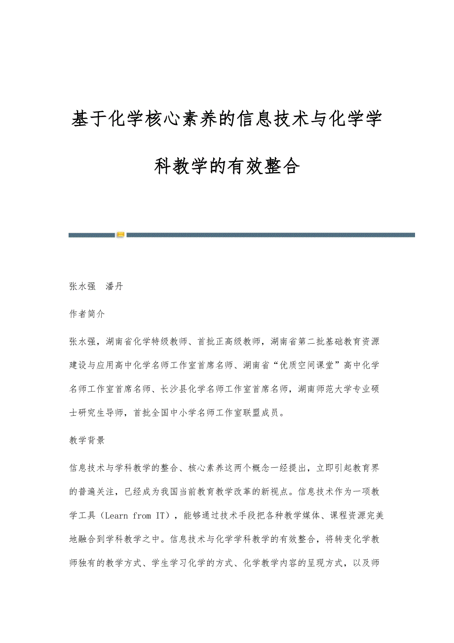 基于化学核心素养的信息技术与化学学科教学的有效整合_1_第1页