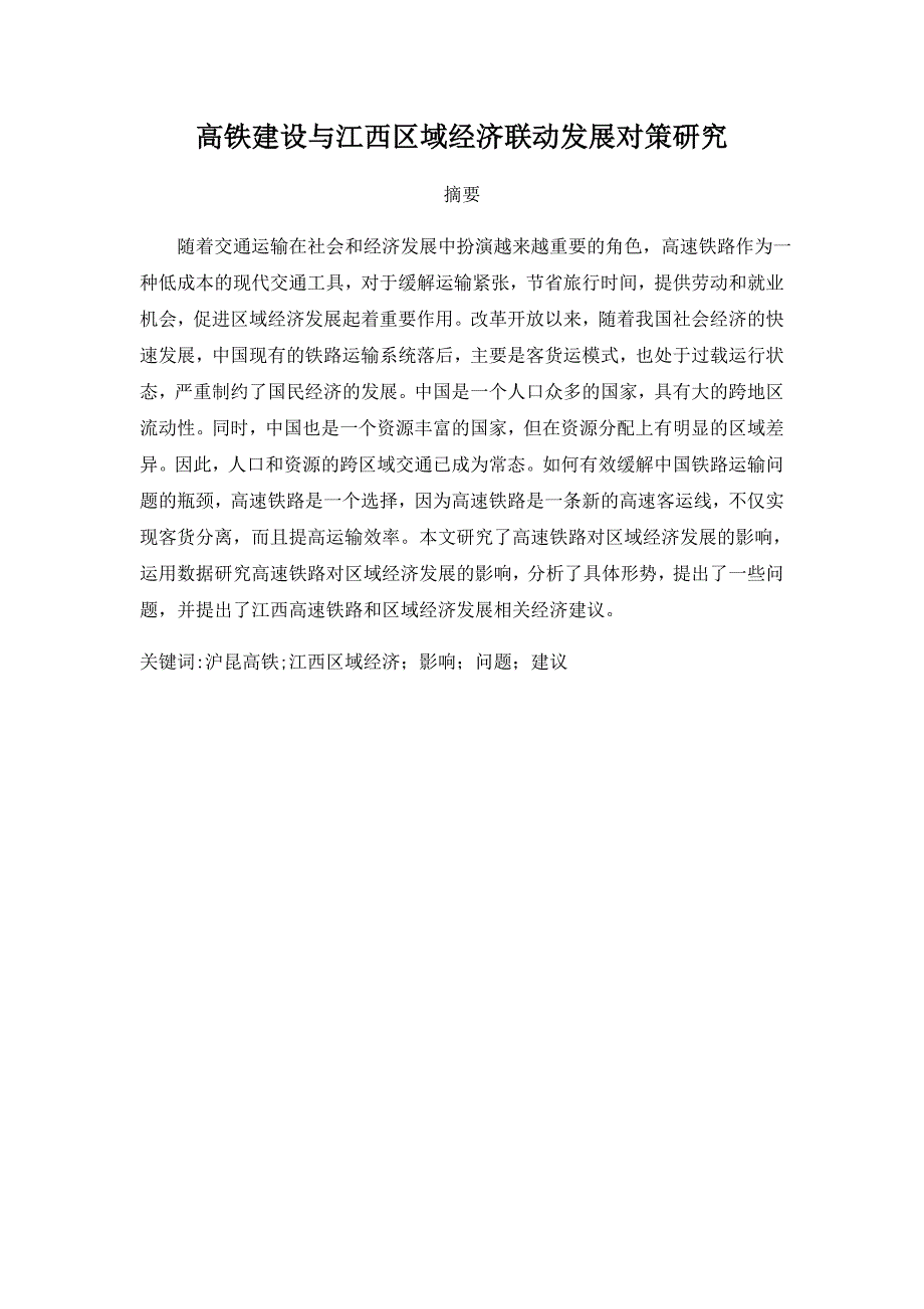 高铁建设与江西区域经济联动发展对策研究a需要修稿_第1页