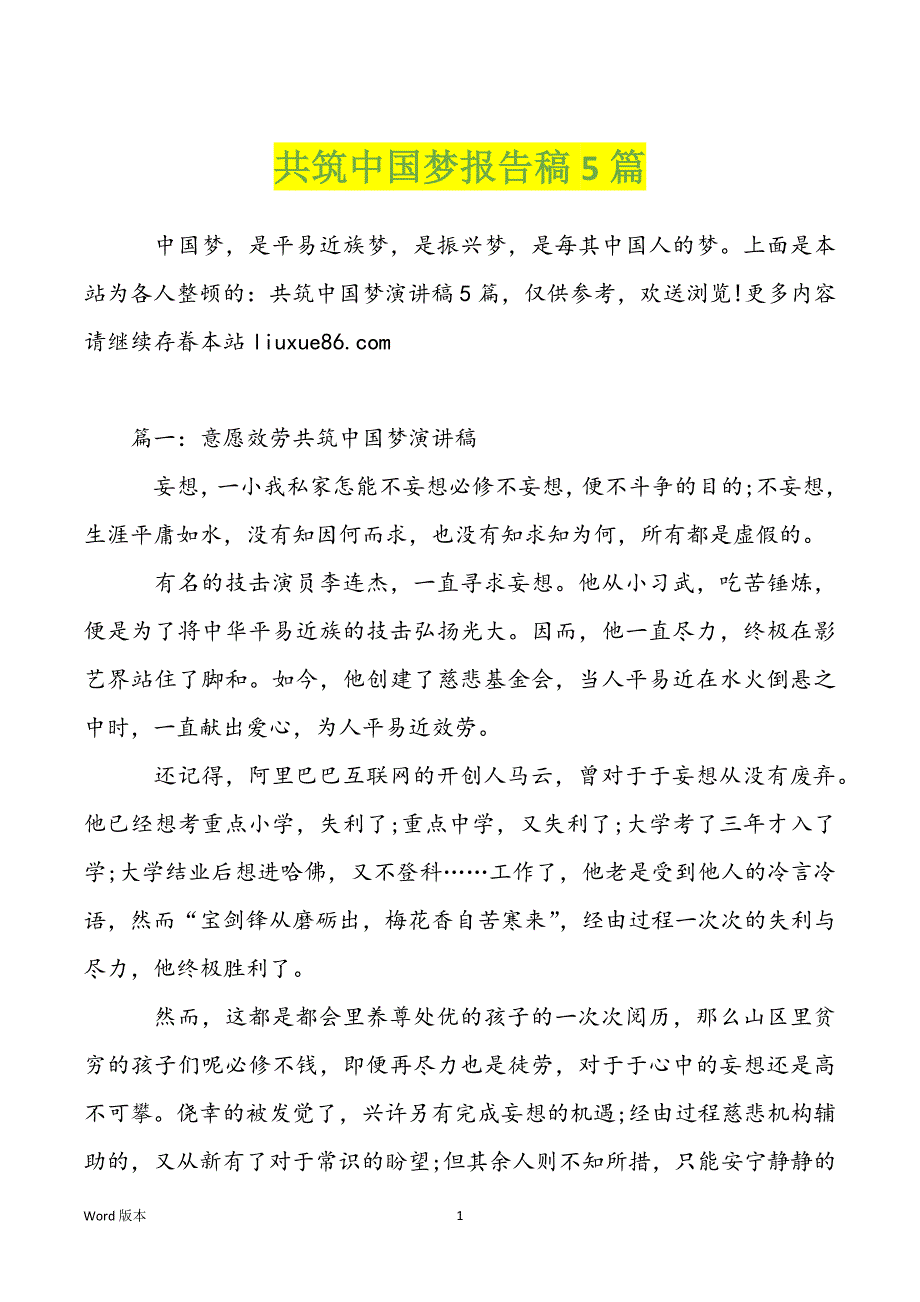 共筑中国梦报告稿5篇_第1页