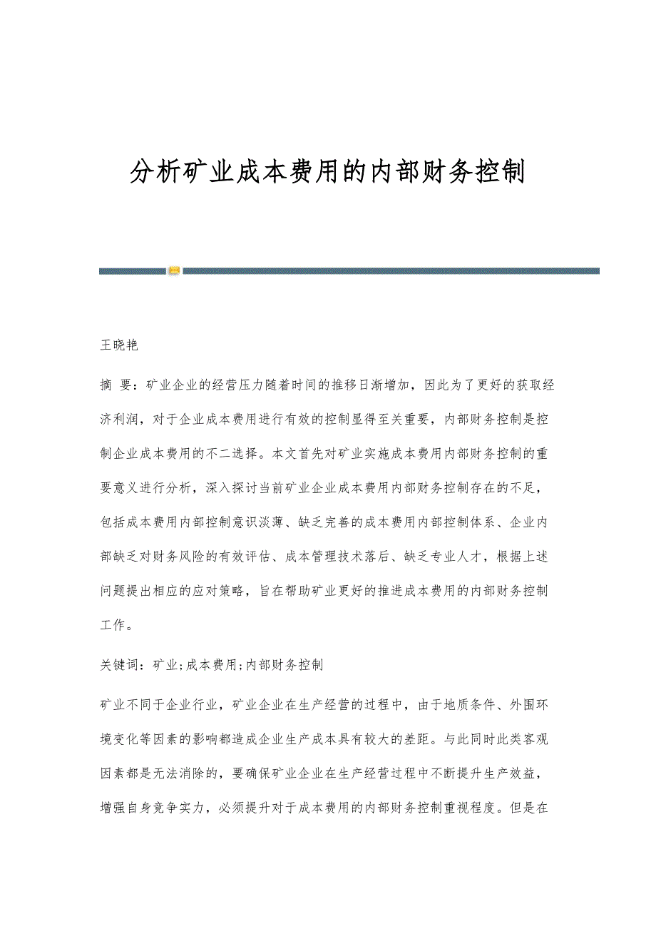 分析矿业成本费用的内部财务控制_第1页