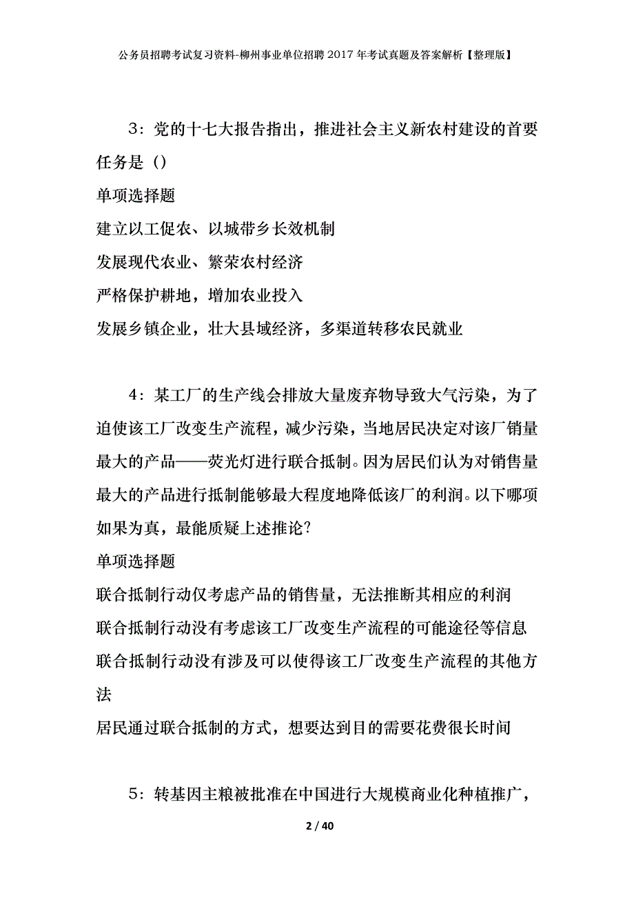 公务员招聘考试复习资料-柳州事业单位招聘2017年考试真题及答案解析【整理版】_第2页