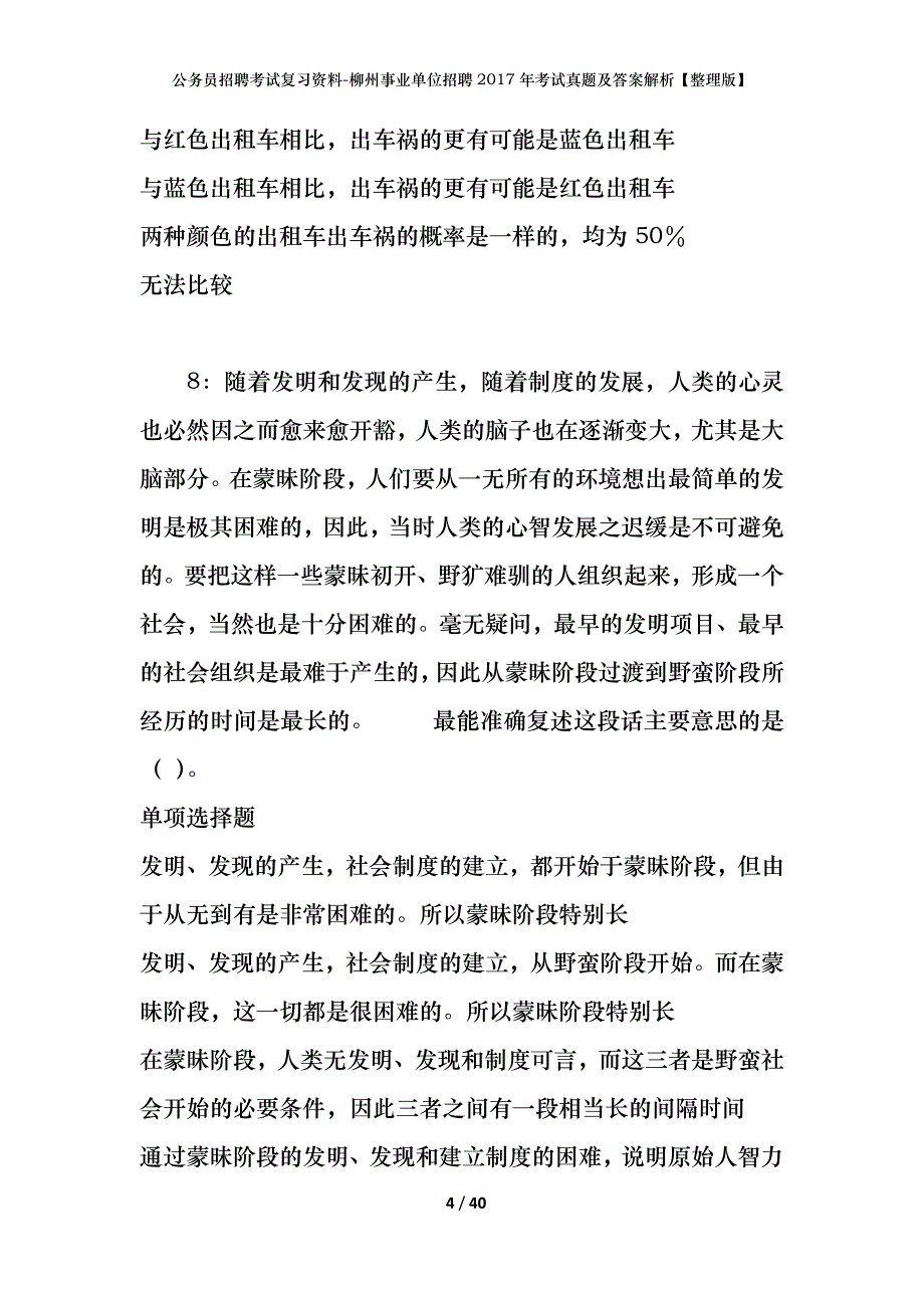 公务员招聘考试复习资料-柳州事业单位招聘2017年考试真题及答案解析【整理版】_第4页