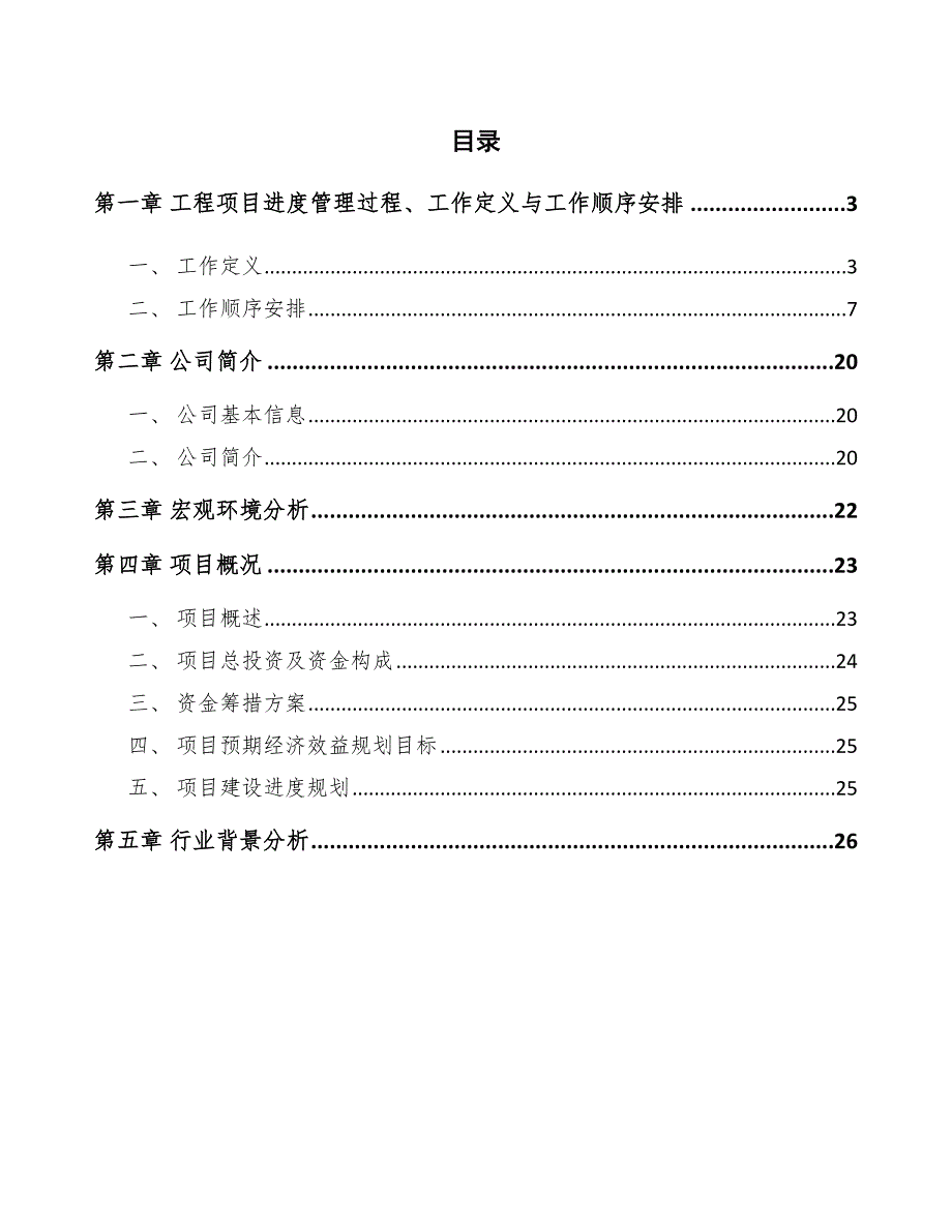 瓶装水项目工程进度管理概况（范文）_第2页