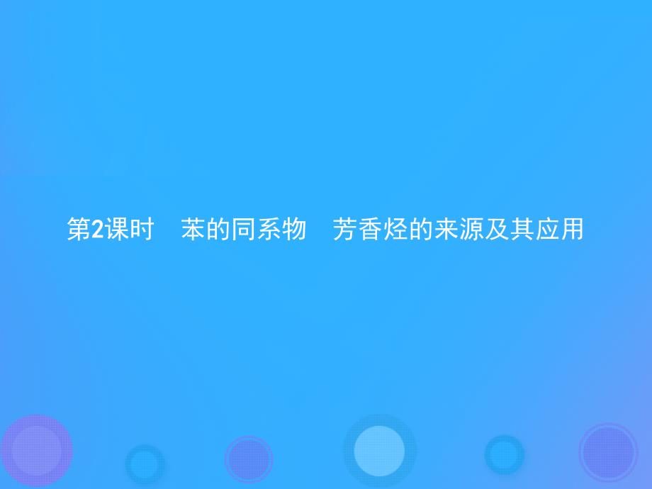 高中化学第二章烃和卤代烃2.2.2苯的同系物芳香烃的来源及其应用优质课件新人教版选修5_第1页