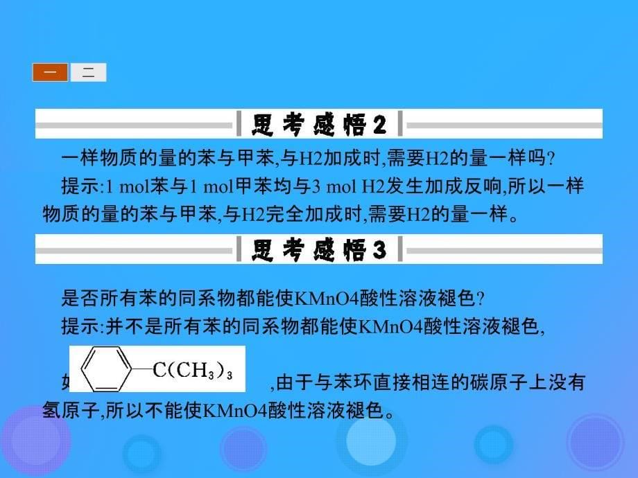 高中化学第二章烃和卤代烃2.2.2苯的同系物芳香烃的来源及其应用优质课件新人教版选修5_第5页