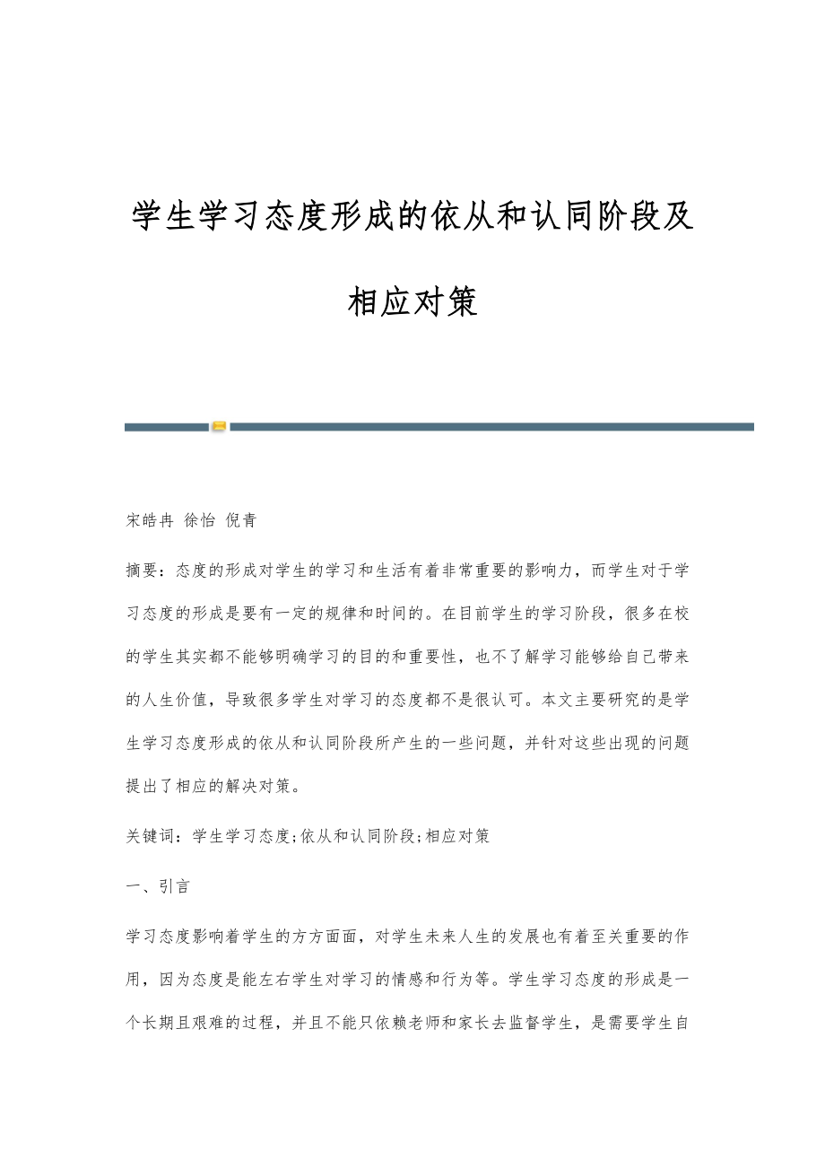 学生学习态度形成的依从和认同阶段及相应对策_第1页