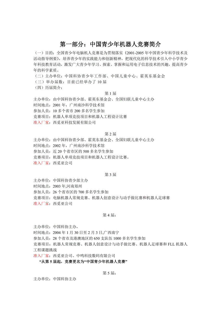 XXXX年第十一届全国青少年机器人竞赛准入企业设备分析_第2页