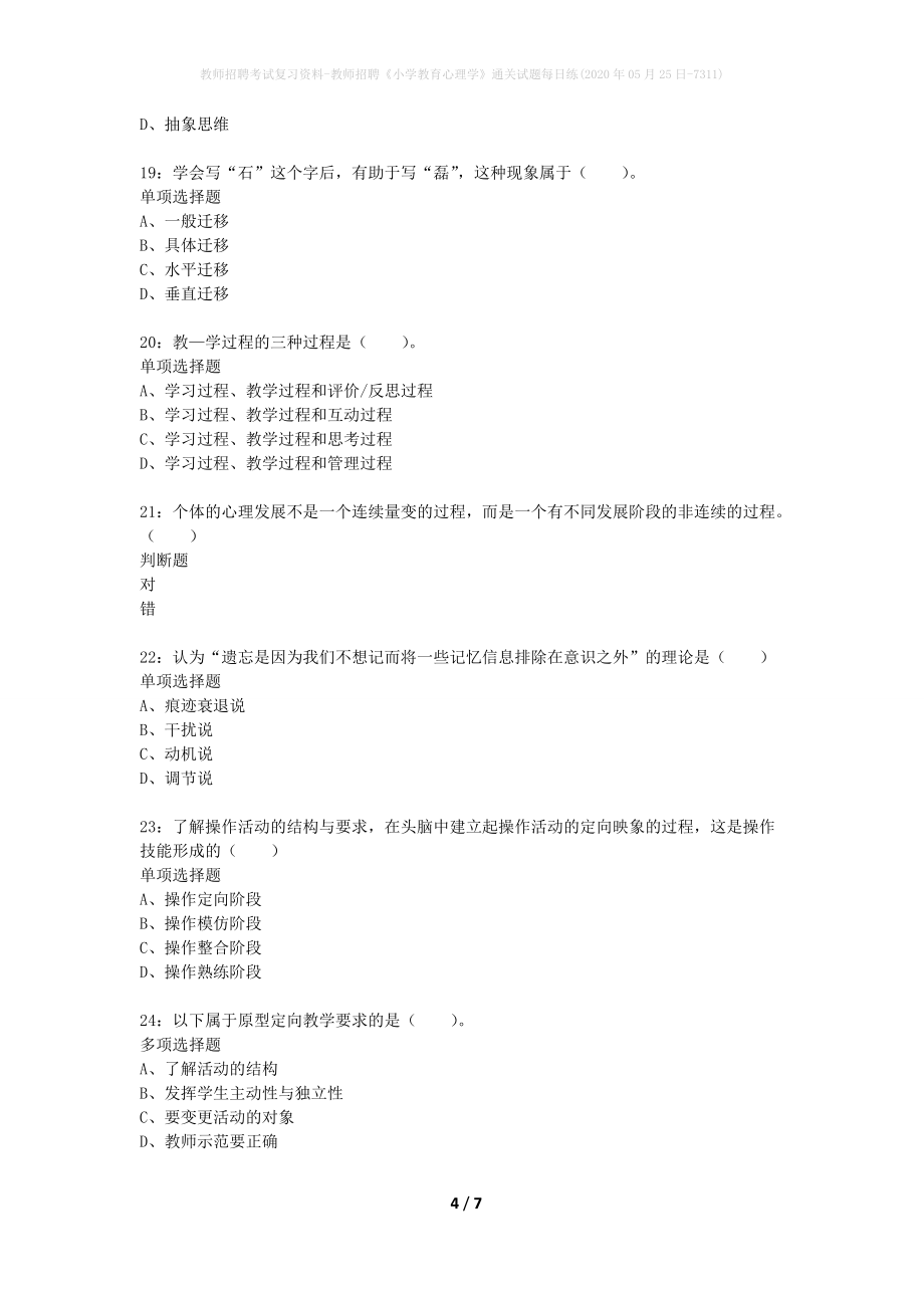 教师招聘考试复习资料-教师招聘《小学教育心理学》通关试题每日练(2020年05月25日-7311)_第4页