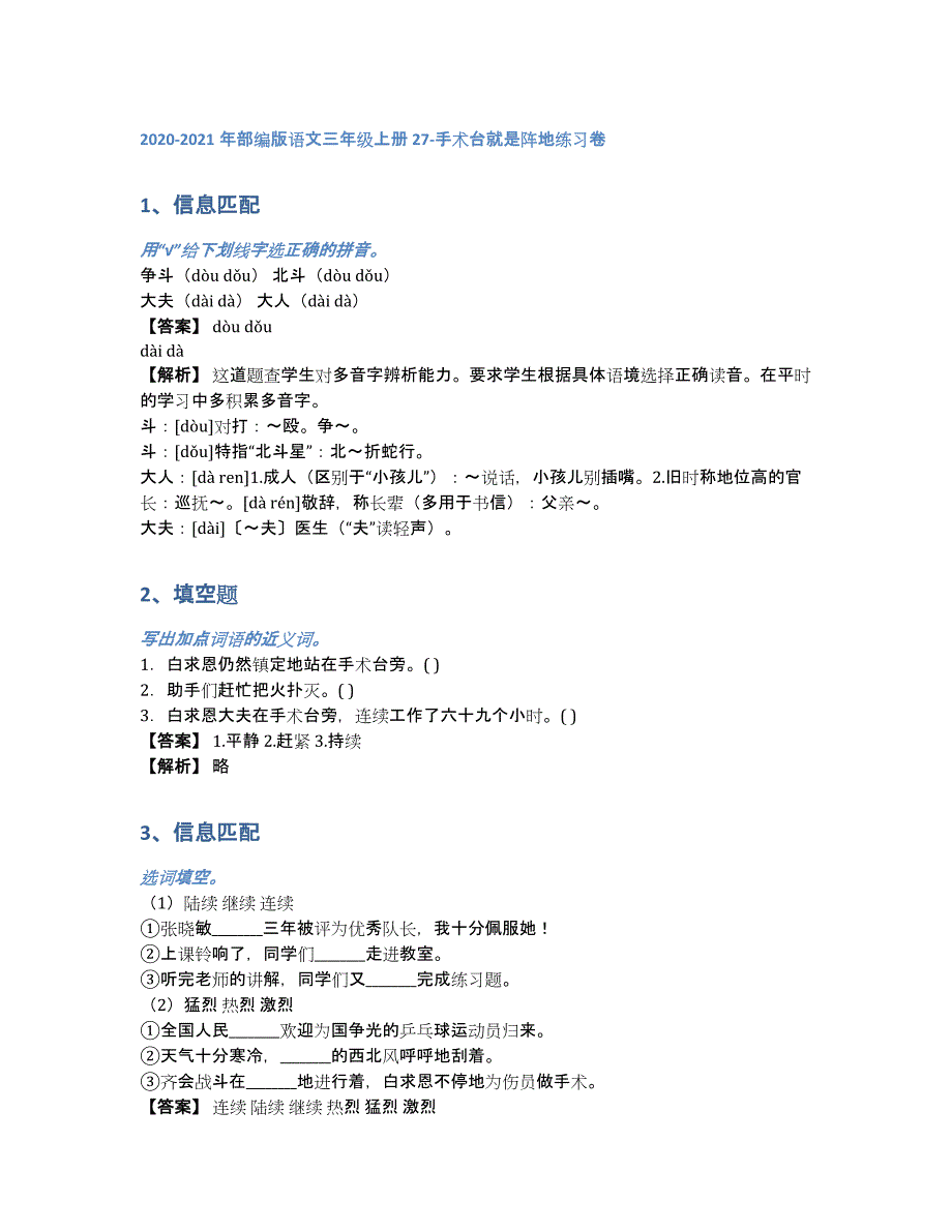 2020-2021年部编版语文三年级上册27-手术台就是阵地练习卷（含答案和解析）_第1页