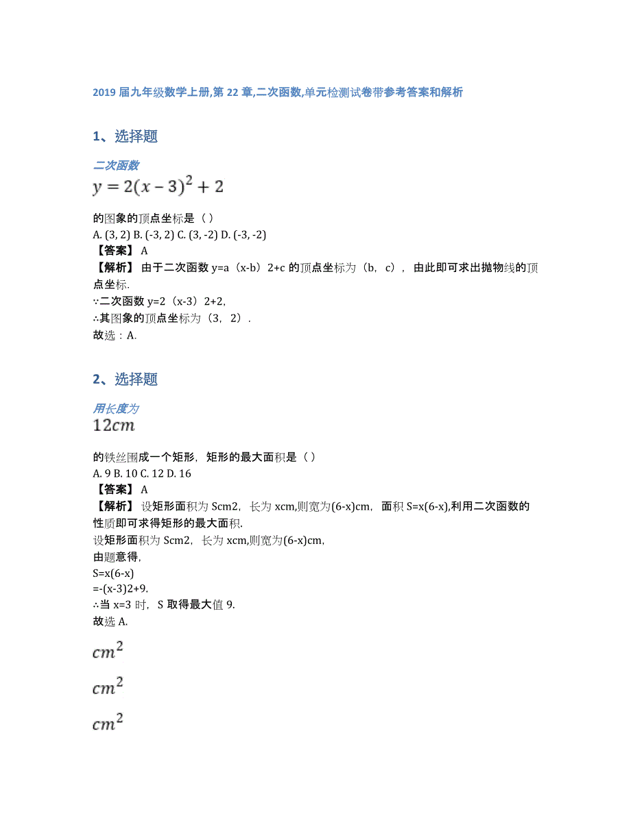 2019届九年级数学上册,第22章,二次函数,单元检测试卷带参考答案和解析（含答案和解析）_第1页