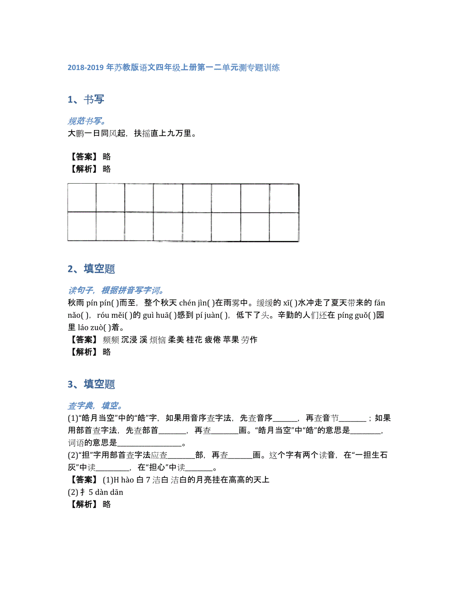 2018-2019年苏教版语文四年级上册第一二单元测专题训练（含答案和解析）_第1页