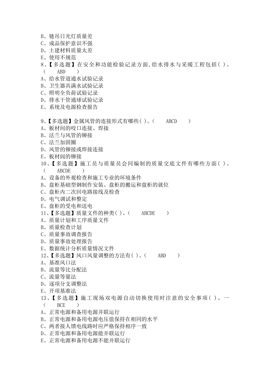 《2021年质量员-设备方向-岗位技能(质量员)考试内容及质量员-设备方向-岗位技能(质量员)考试试题（含答案）》_第2页