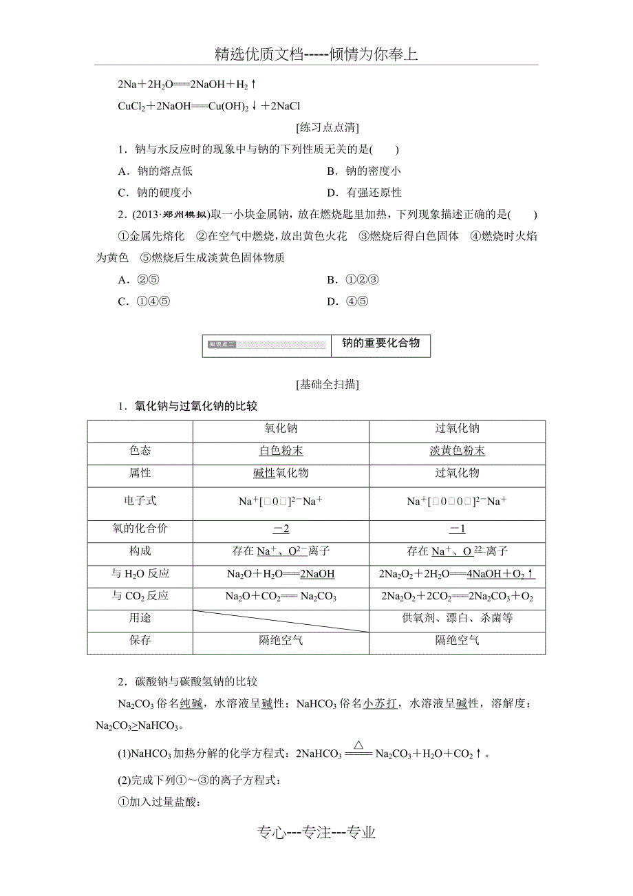 高中化学金属钠及其化合物讲义(共15页)_第2页