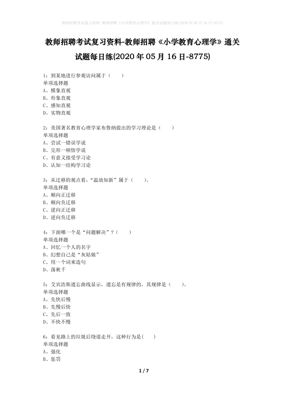 教师招聘考试复习资料-教师招聘《小学教育心理学》通关试题每日练(2020年05月16日-8775)_第1页