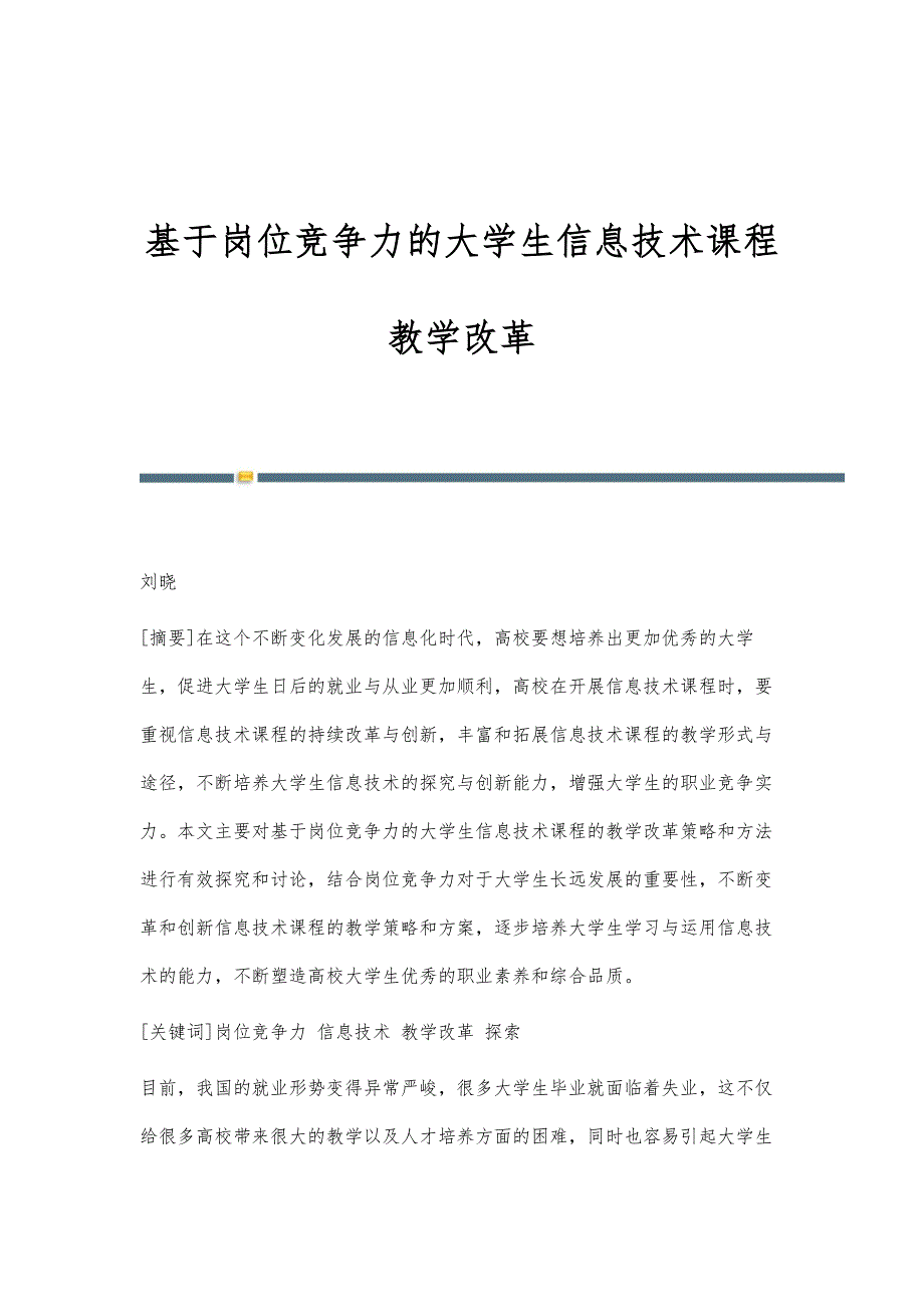 基于岗位竞争力的大学生信息技术课程教学改革_第1页