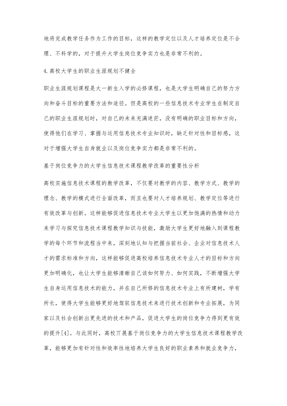 基于岗位竞争力的大学生信息技术课程教学改革_第4页