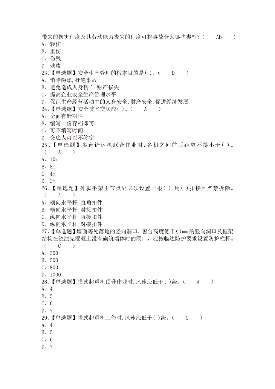 《2021年安全员-B证考试题库及安全员-B证考试资料（含答案）1》_第4页