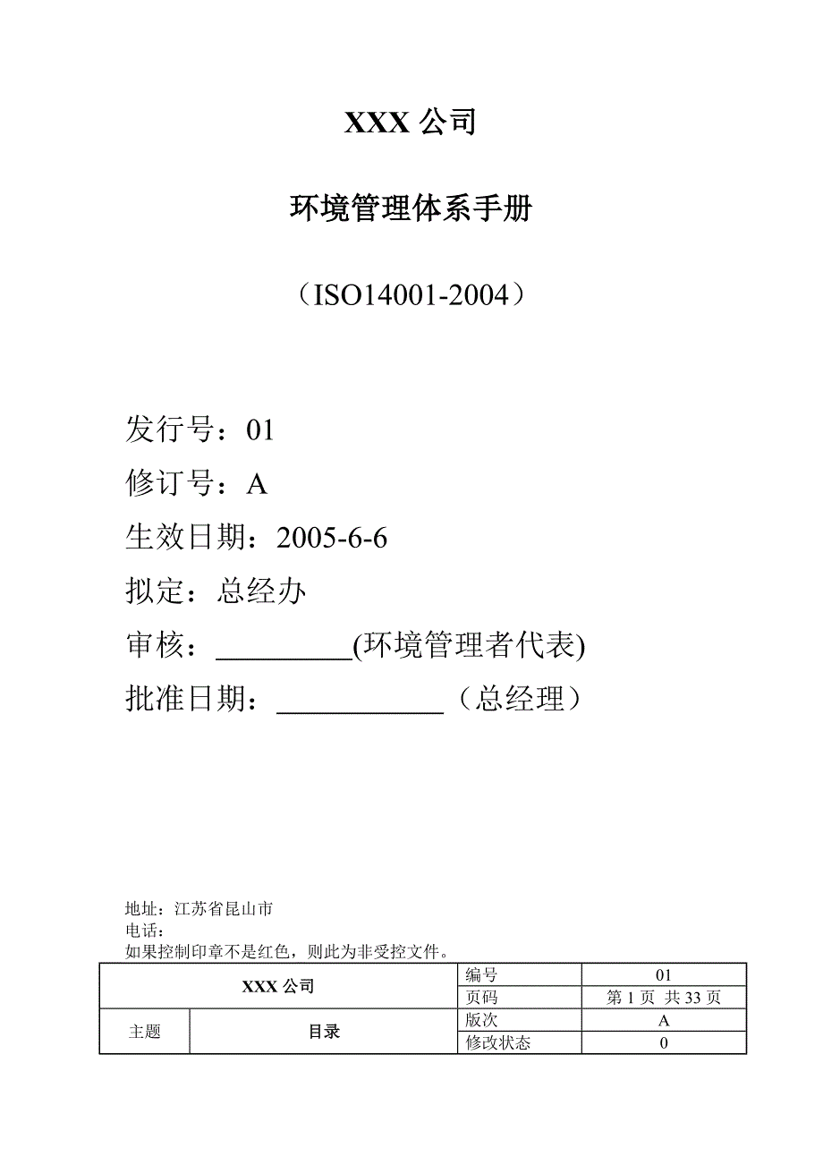 XXX公司环境管理体系手册(1)_第1页