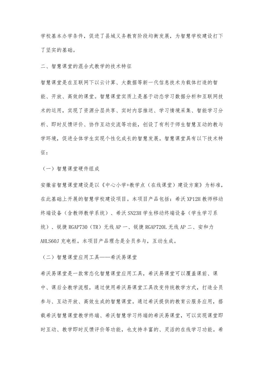 基于智慧课堂的混合式教学模式探究_第2页