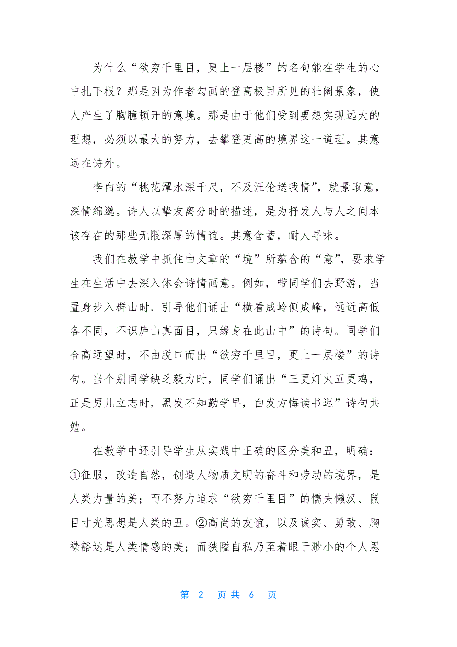 浅谈小学阅读教学的审美素质教育-加强小学阅读教学的审美素质教育_第2页