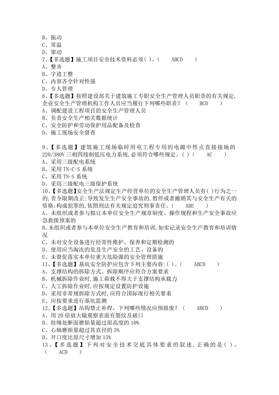 《2021年安全员-B证考试题库及安全员-B证考试资料（含答案）2》_第2页