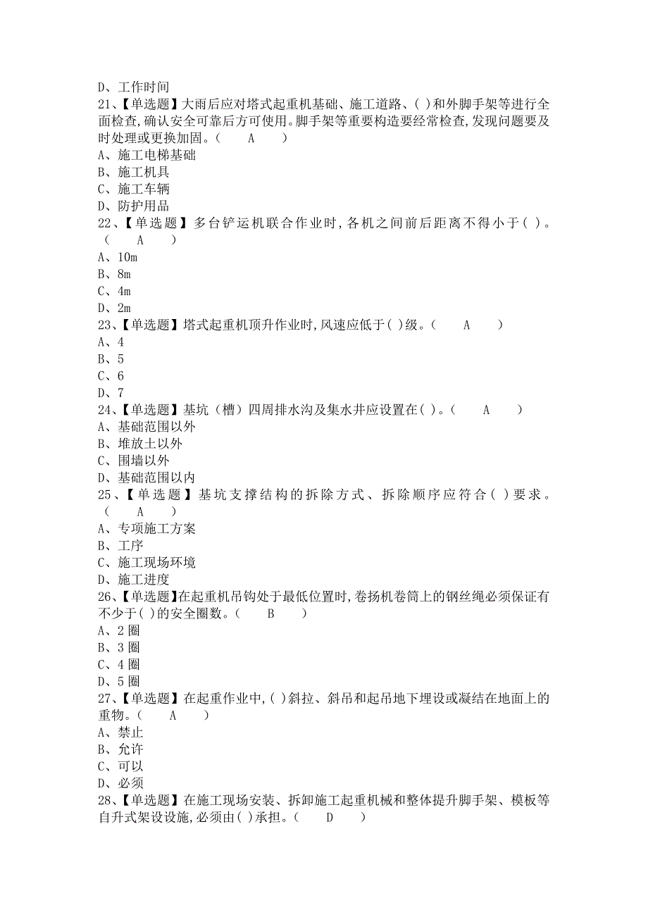 《2021年安全员-B证考试题库及安全员-B证考试资料（含答案）2》_第4页