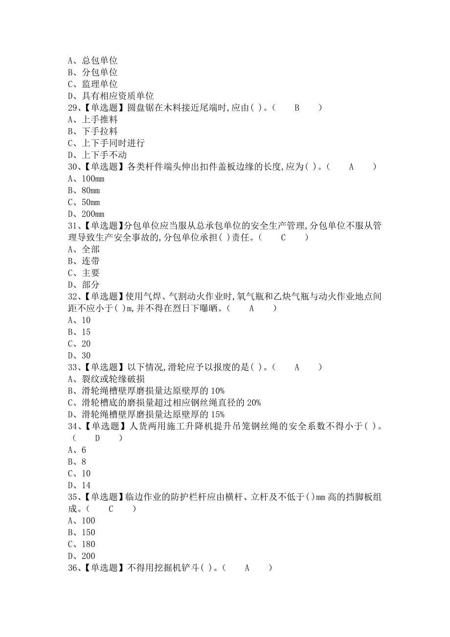 《2021年安全员-B证考试题库及安全员-B证考试资料（含答案）2》_第5页