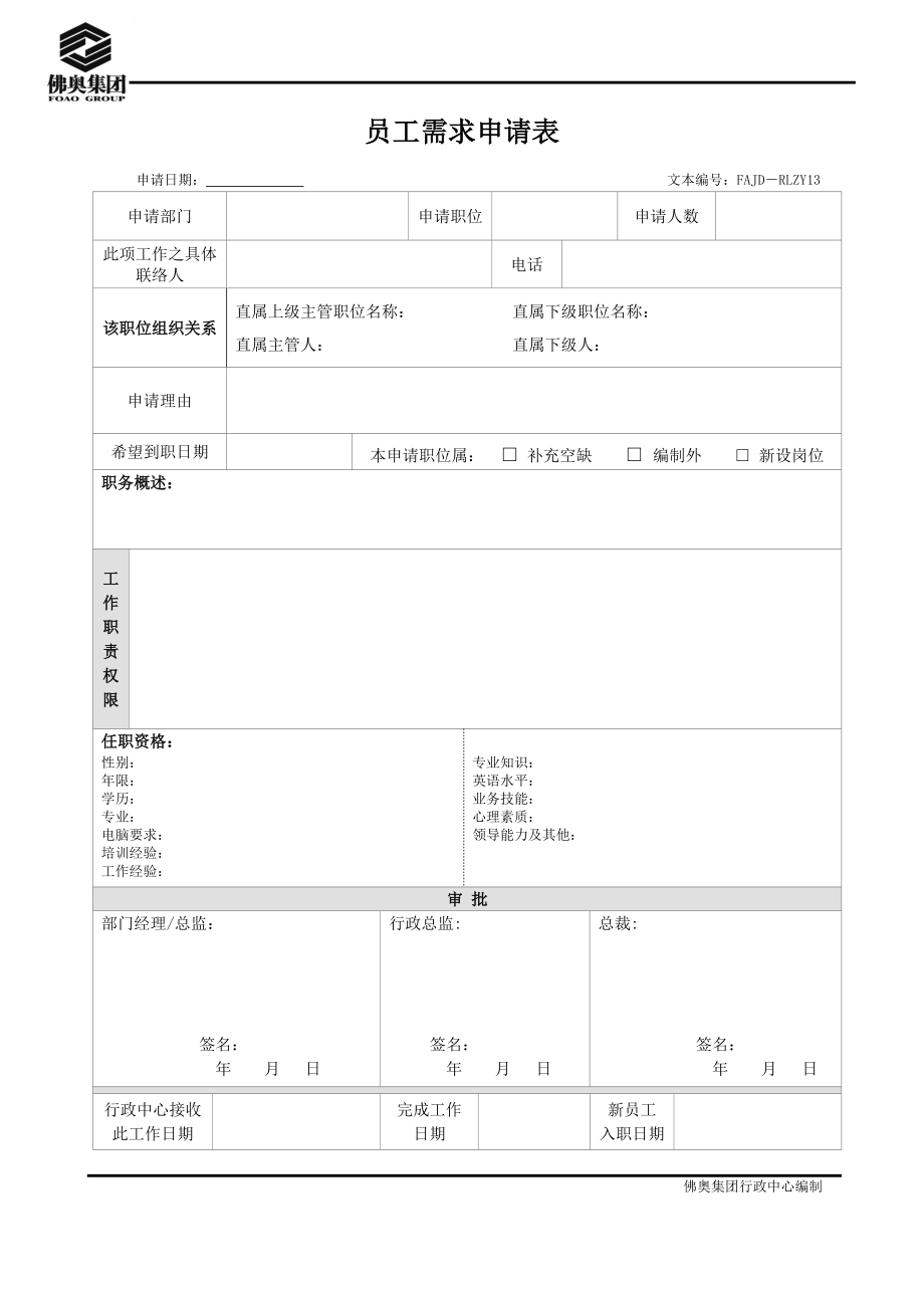 RLZY13员工需求申请表_第1页