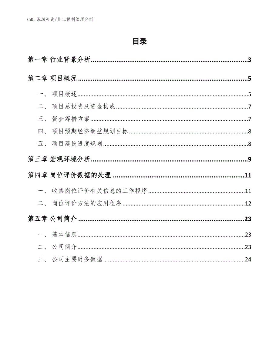 瓶装水项目员工福利管理分析（参考）_第2页