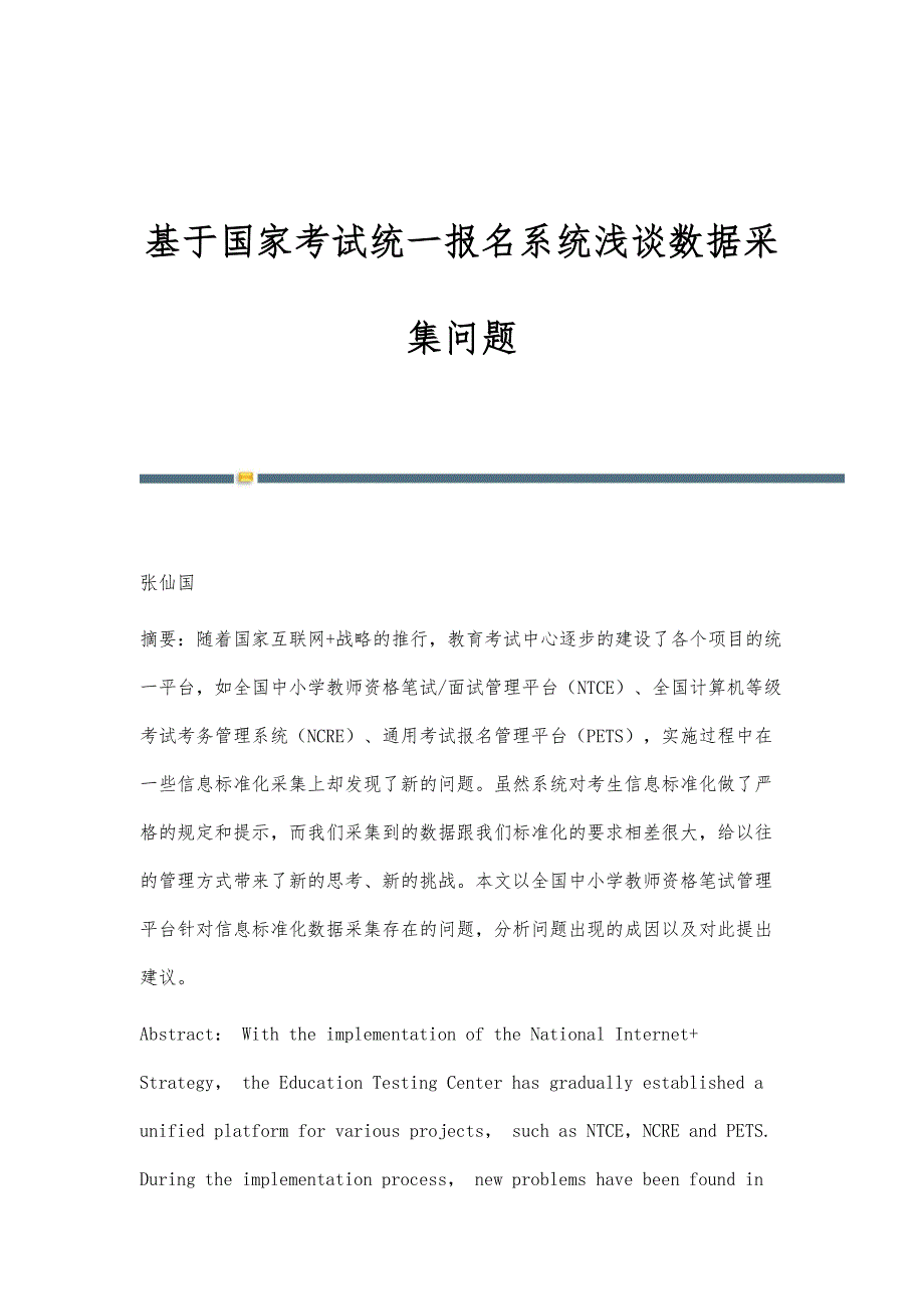 基于国家考试统一报名系统浅谈数据采集问题_第1页