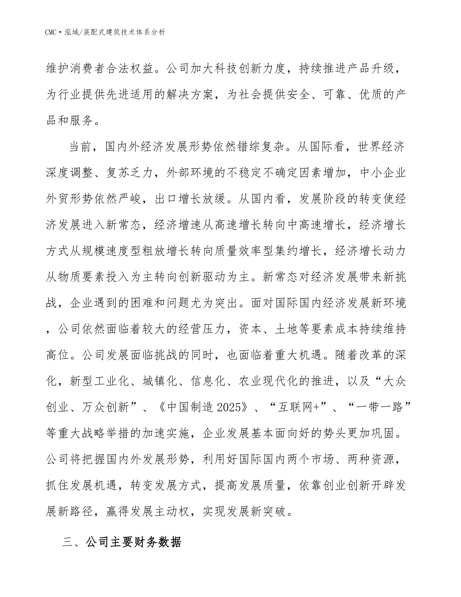 智能养老设备公司装配式建筑技术体系分析（模板）_第4页