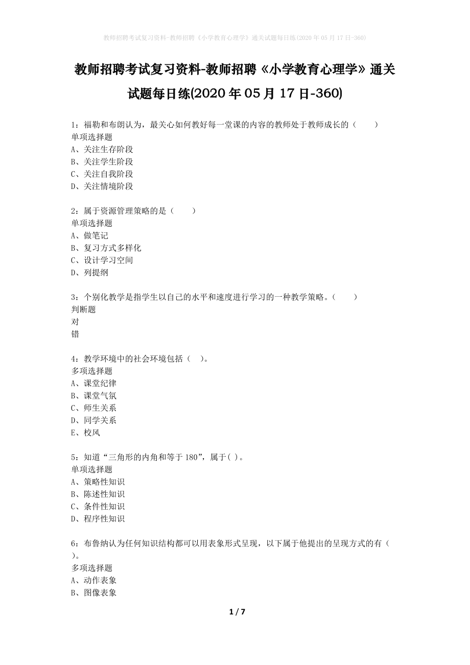 教师招聘考试复习资料-教师招聘《小学教育心理学》通关试题每日练(2020年05月17日-360)_第1页